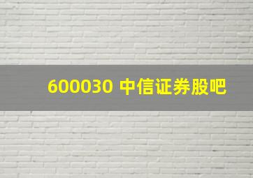 600030 中信证券股吧